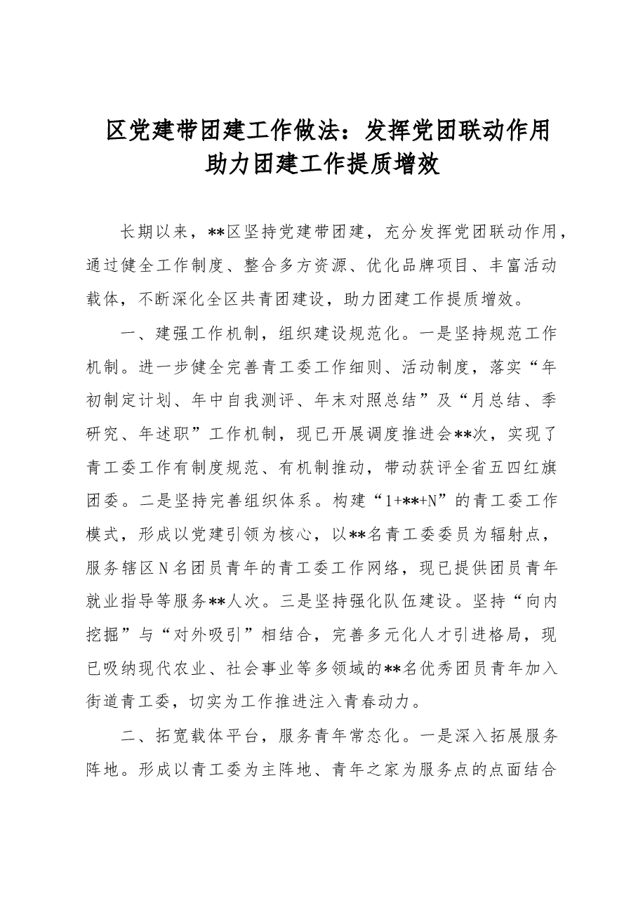 区党建带团建工作做法:发挥党团联动作用 助力团建工作提质增效.docx,第1页预览