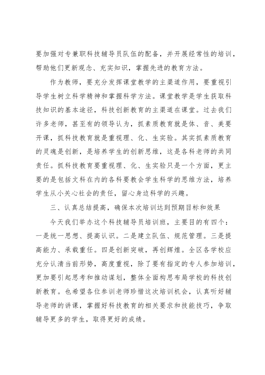 在全区青少年科技辅导员培训班上的讲话.docx,第4页预览