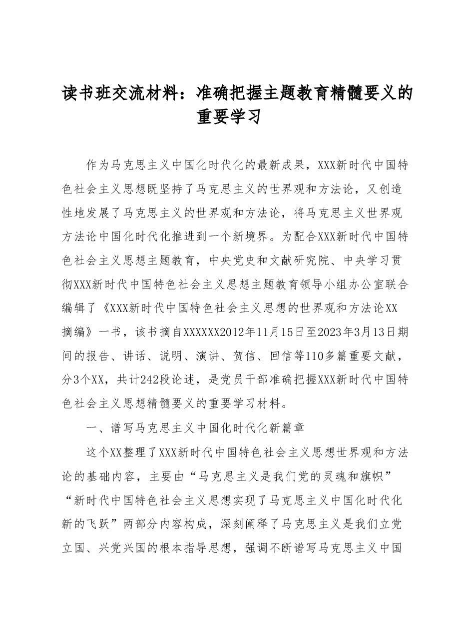 读书班交流材料:准确把握主题教育精髓要义的重要学习.docx,第1页预览