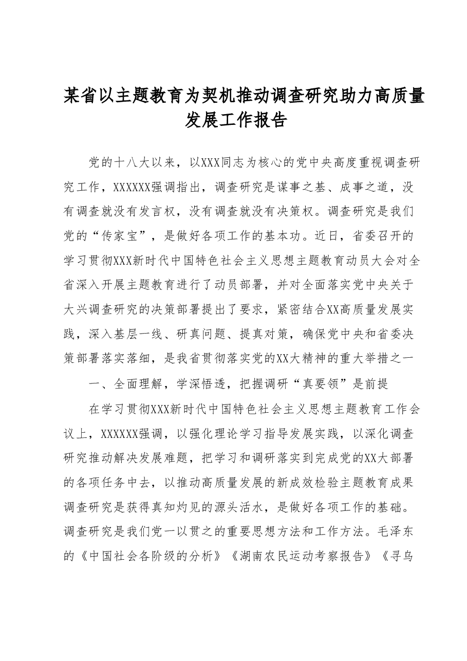 某省以主题教育为契机推动调查研究助力高质量发展工作报告.docx,第1页预览