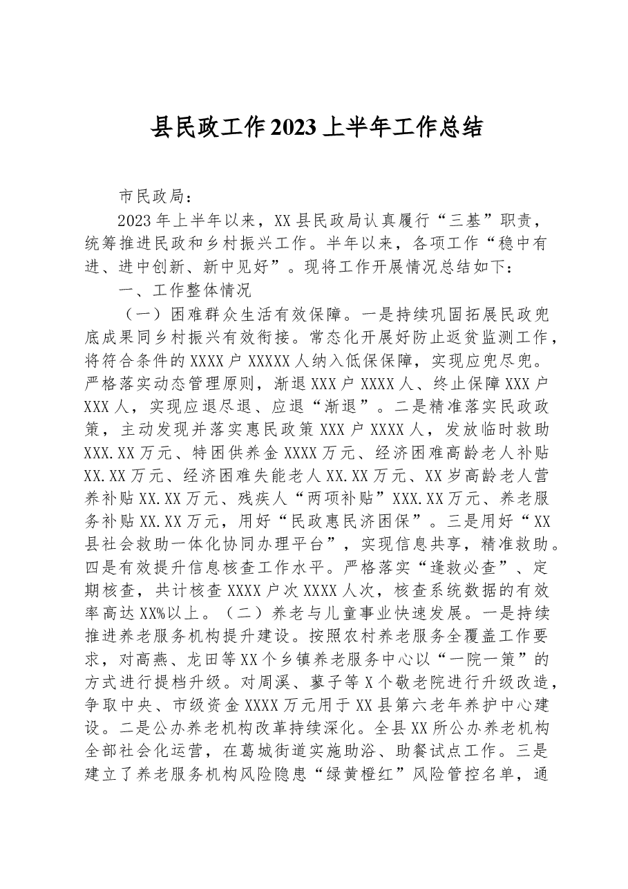 县民政工作2023上半年工作总结.docx,第1页预览