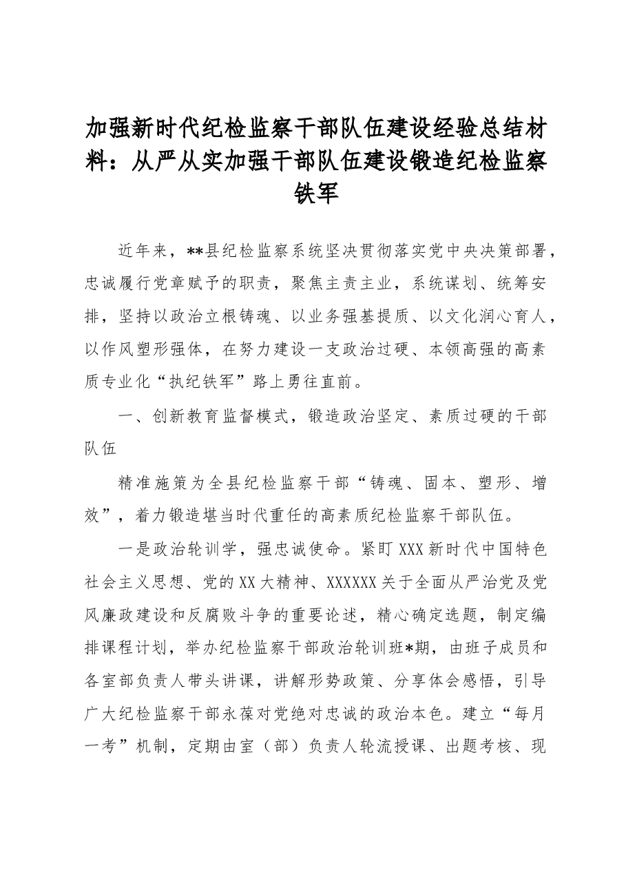 加强新时代纪检监察干部队伍建设经验总结材料:从严从实加强干部队伍建设 锻造纪检监察铁军.docx,第1页预览