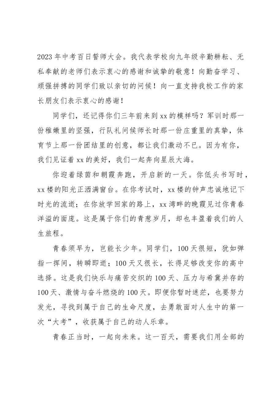 (6篇)在2023年中考百日誓师大会致辞、讲话汇编.docx,第2页预览