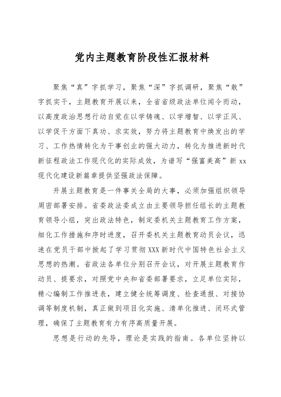 (12篇)党内主题教育阶段性汇报材料汇编.docx,第2页预览