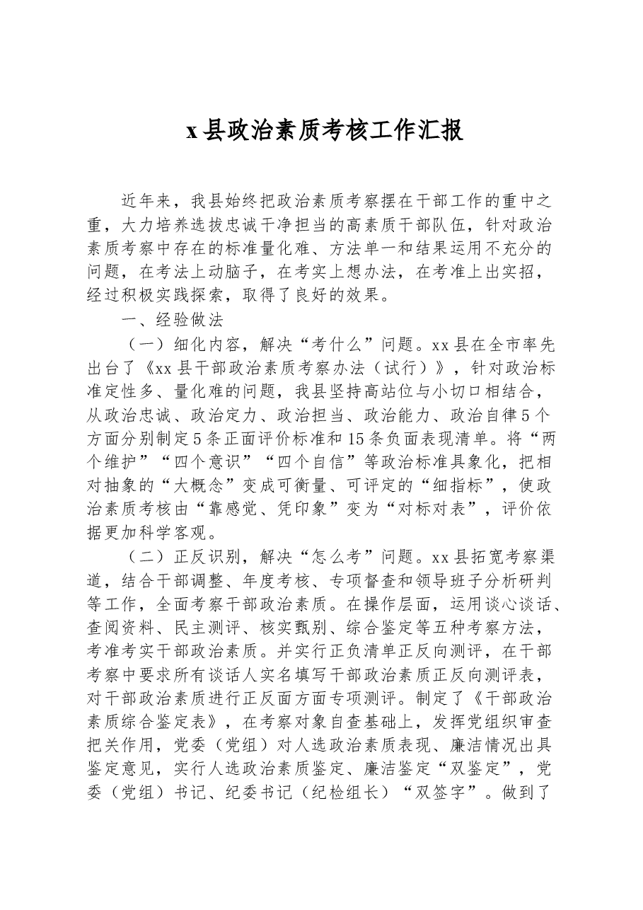 县干部政治素质考核工作汇报经验材料总结报告.docx，第1页预览