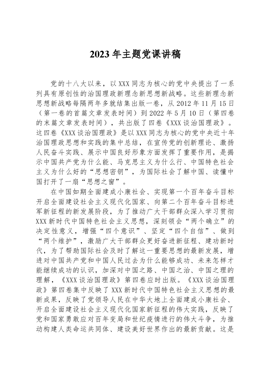2023年主题党课讲稿.docx,第1页预览
