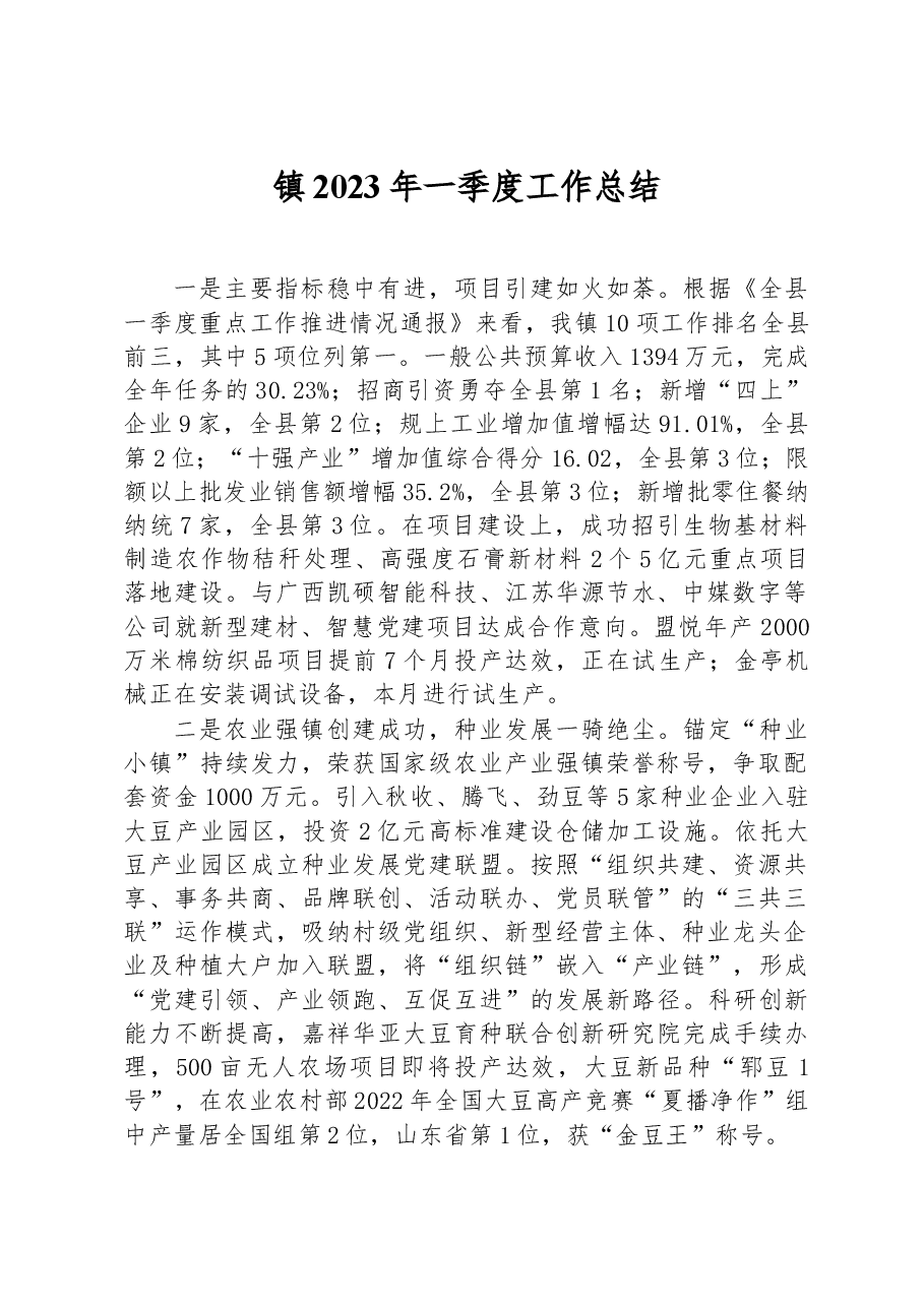 镇2023年一季度工作总结.docx,第1页预览