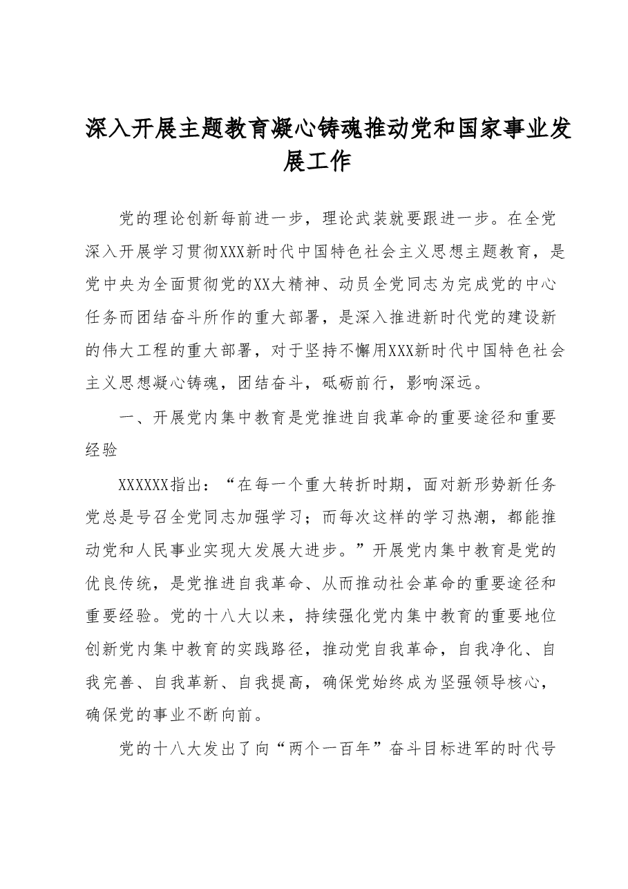 深入开展主题教育凝心铸魂推动党和国家事业发展工作.docx，第1页预览