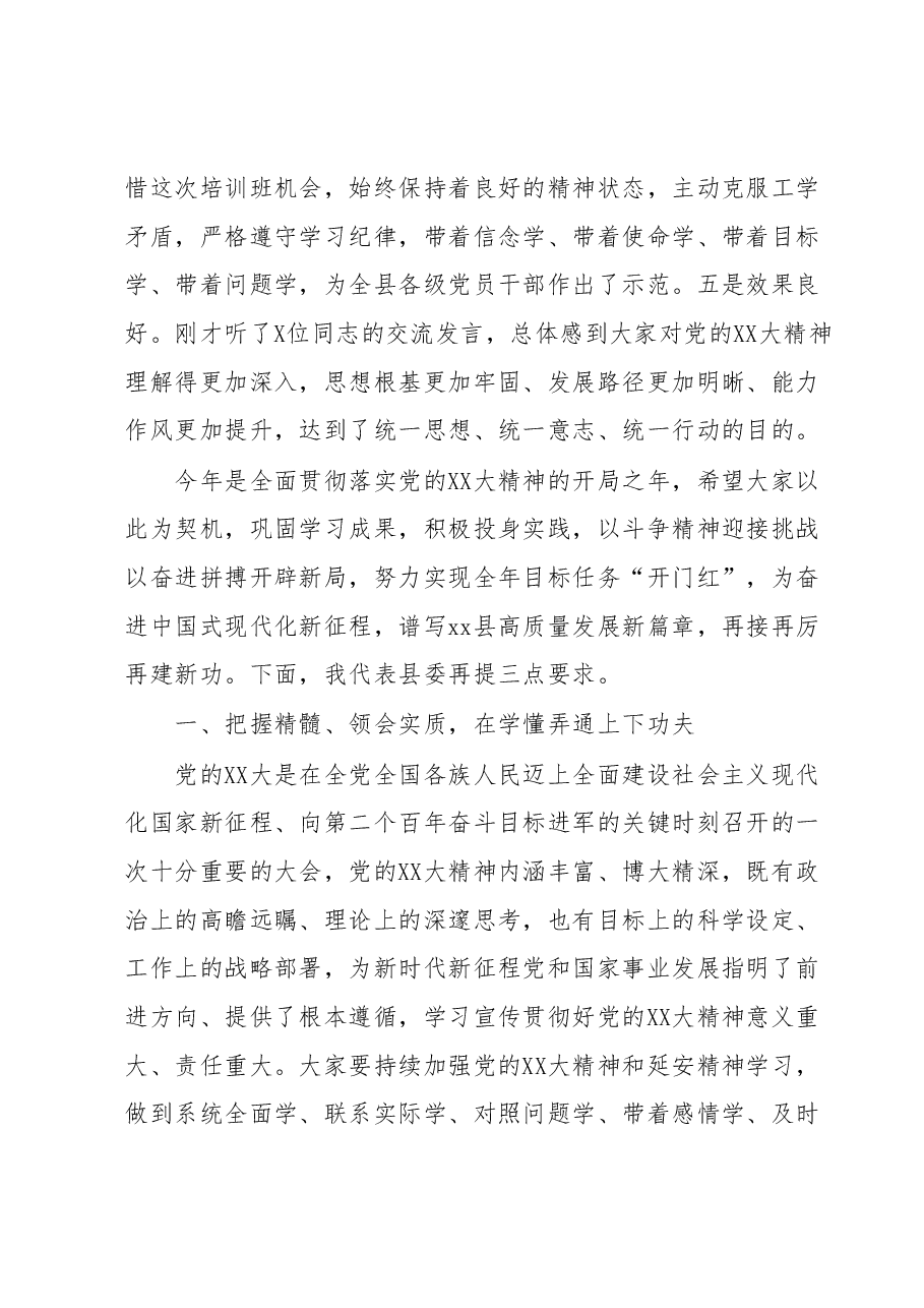 在全县科级领导干部学习贯彻党的二十大精神轮训班结业式上的讲话.docx,第2页预览