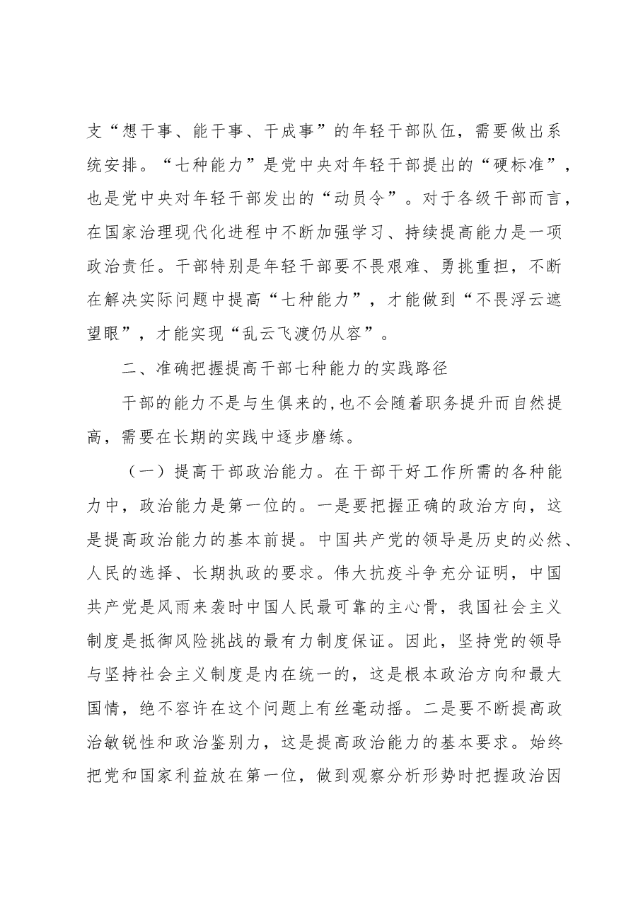 党课讲稿:全面提升干部能力素质.docx,第3页预览