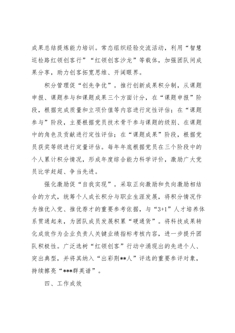 经验做法:创新开展“红领创客”行动 为实现高质量发展凝聚“红领”力量和“创客”智慧.docx,第4页预览