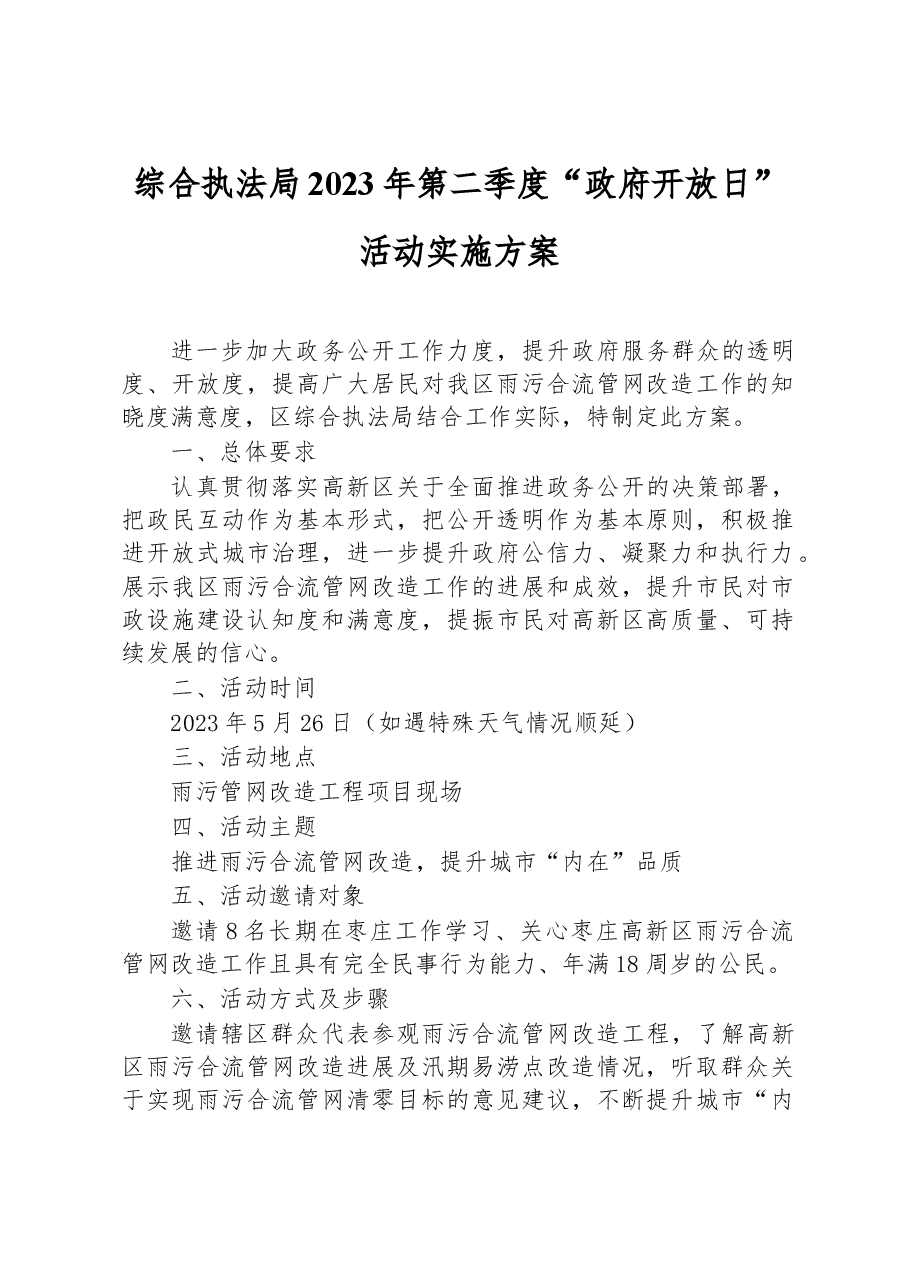综合执法局2023年第二季度“政府开放日”+活动实施方案.docx,第1页预览