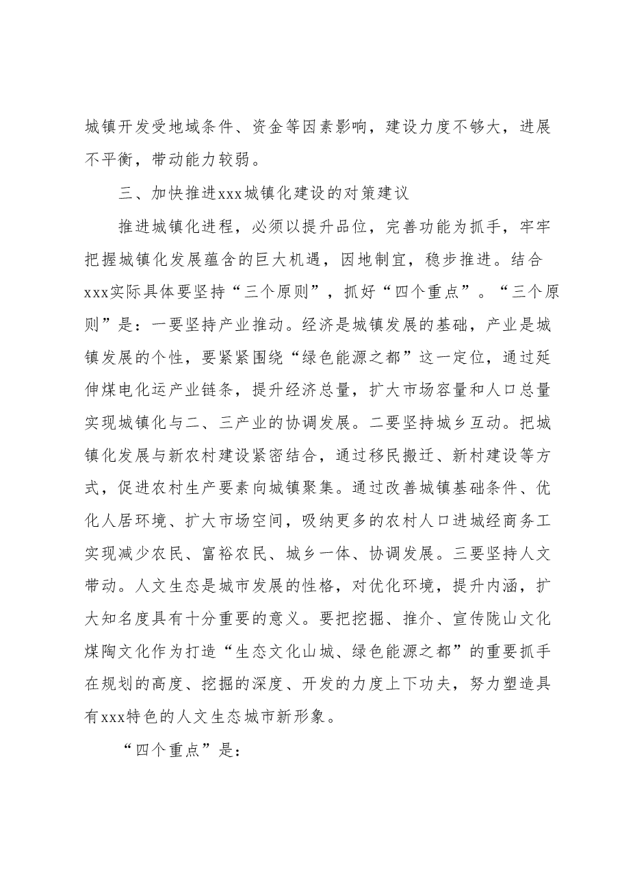 加快推进XXX城镇化发展的思考.docx,第4页预览