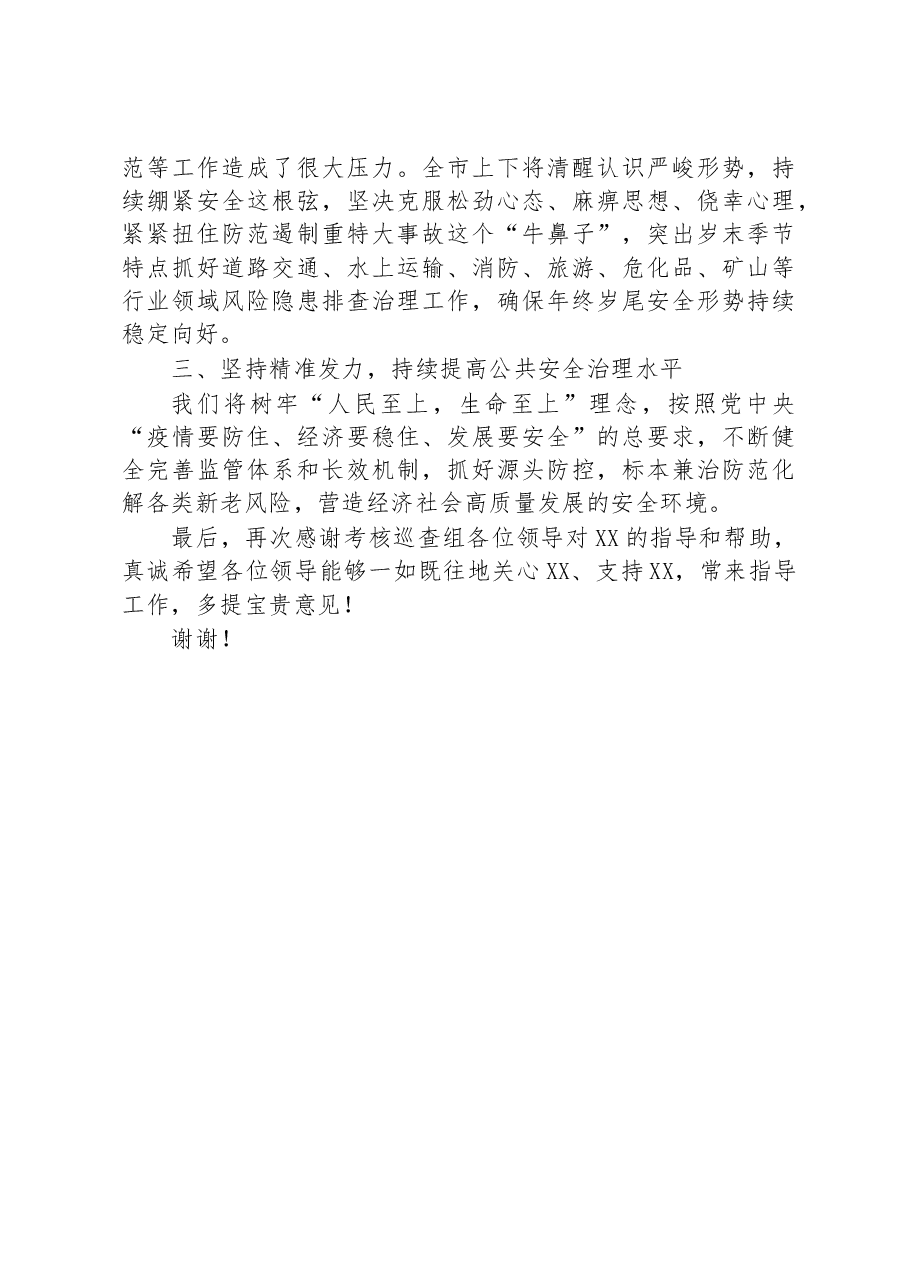 安全生产和消防工作考核巡查反馈表态发言稿.docx,第2页预览
