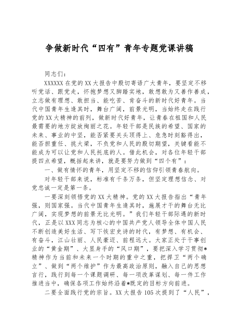 争做新时代“四有”青年专题党课讲稿.docx,第1页预览