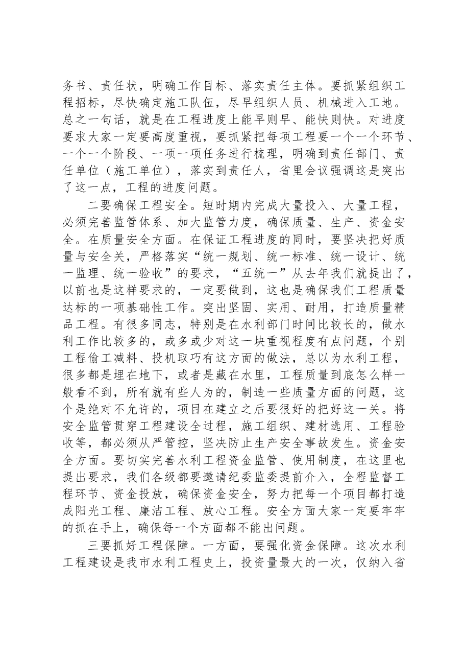 市长在2023年全市重点水利工作视频会议上的讲话.docx,第3页预览
