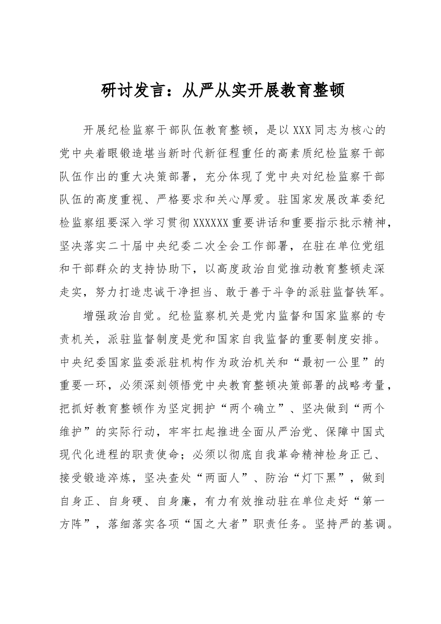 研讨发言:从严从实开展教育整顿.docx,第1页预览