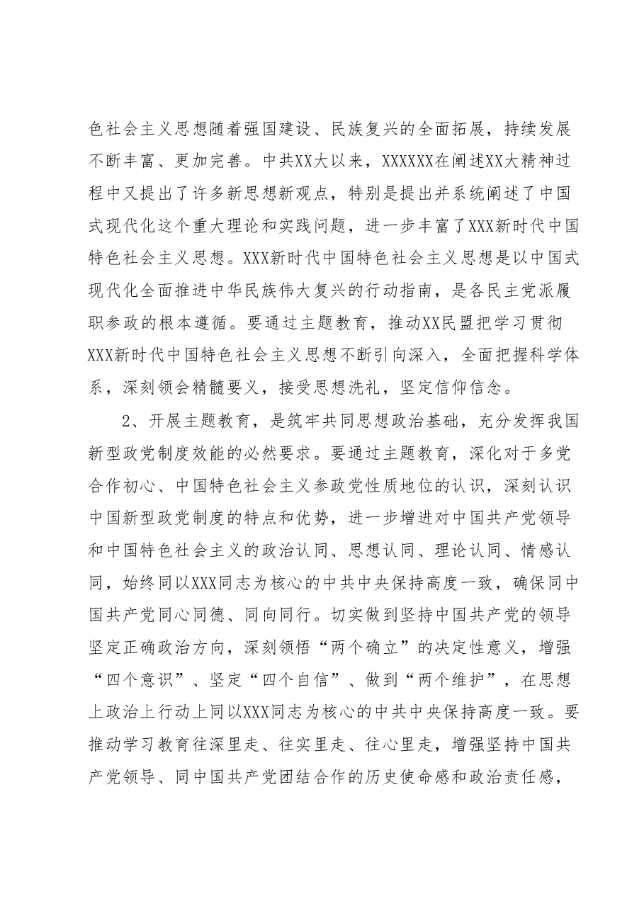 在民盟XX省委会开展“凝心铸魂强根基、团结奋进新征程”主题教育动员会上的讲话.docx,第3页预览