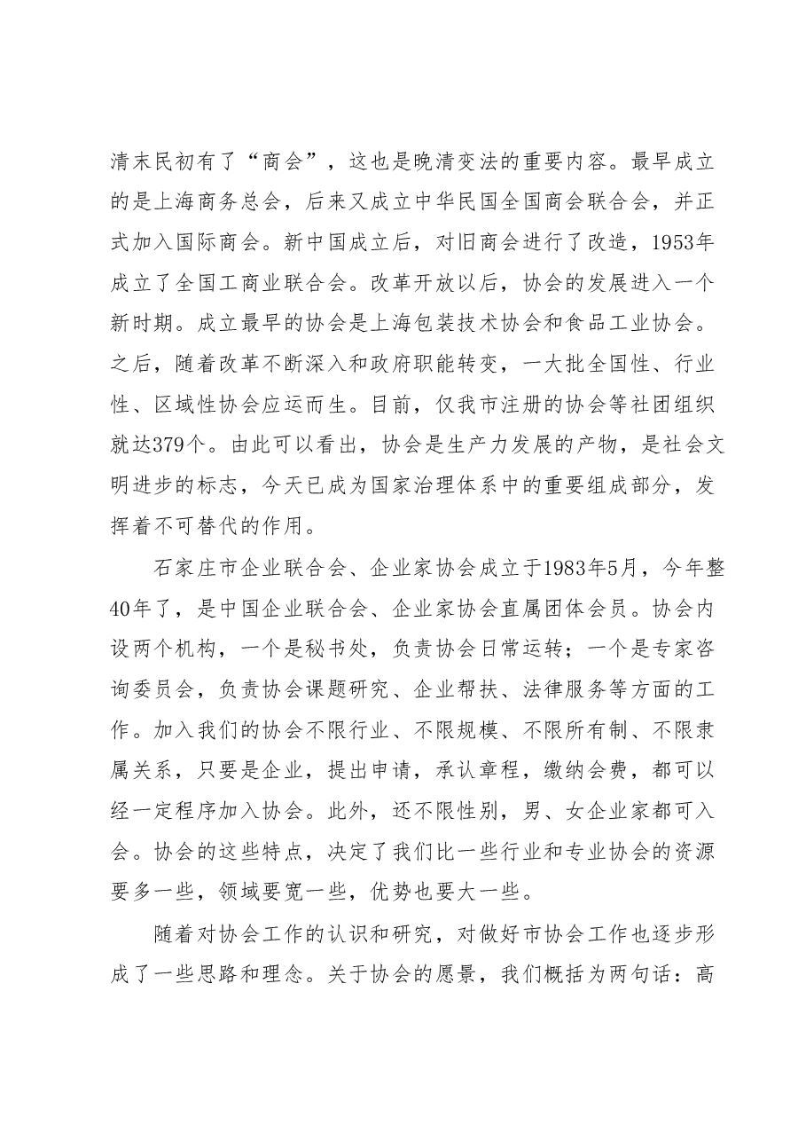 XX同志在县(市、区)协会工作座谈会上的讲话.docx,第3页预览