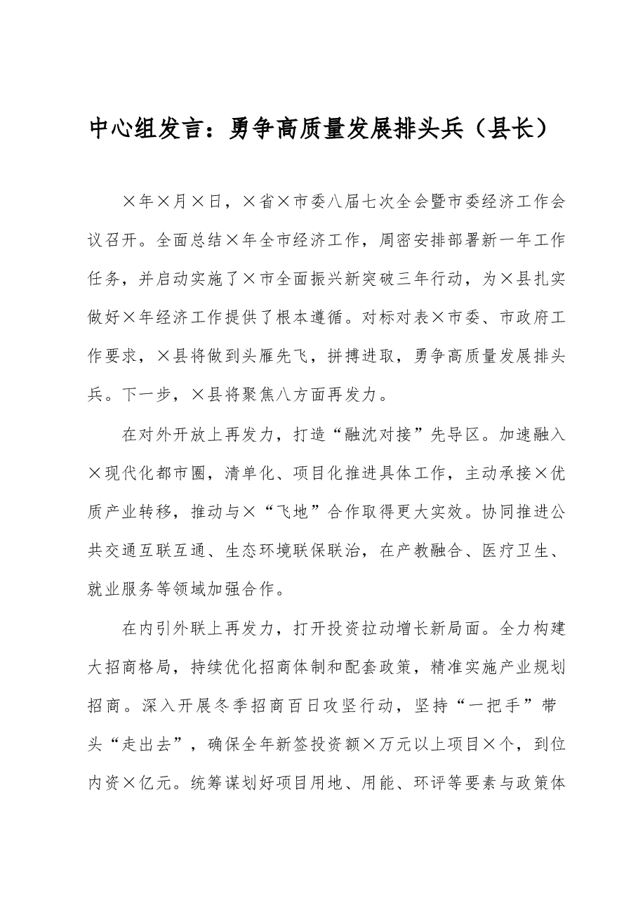 中心组发言:勇争高质量发展排头兵(县长).docx,第1页预览