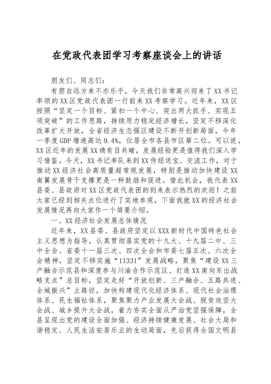 在党政代表团学习考察座谈会上的讲话.docx，第1页预览