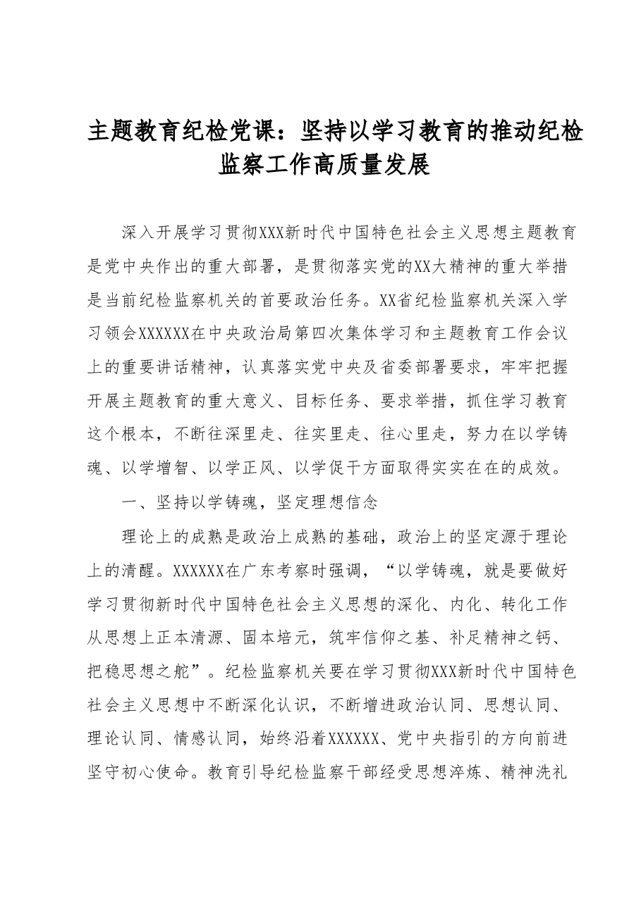 主题教育纪检党课:坚持以学习教育的推动纪检监察工作高质量发展.docx,第1页预览