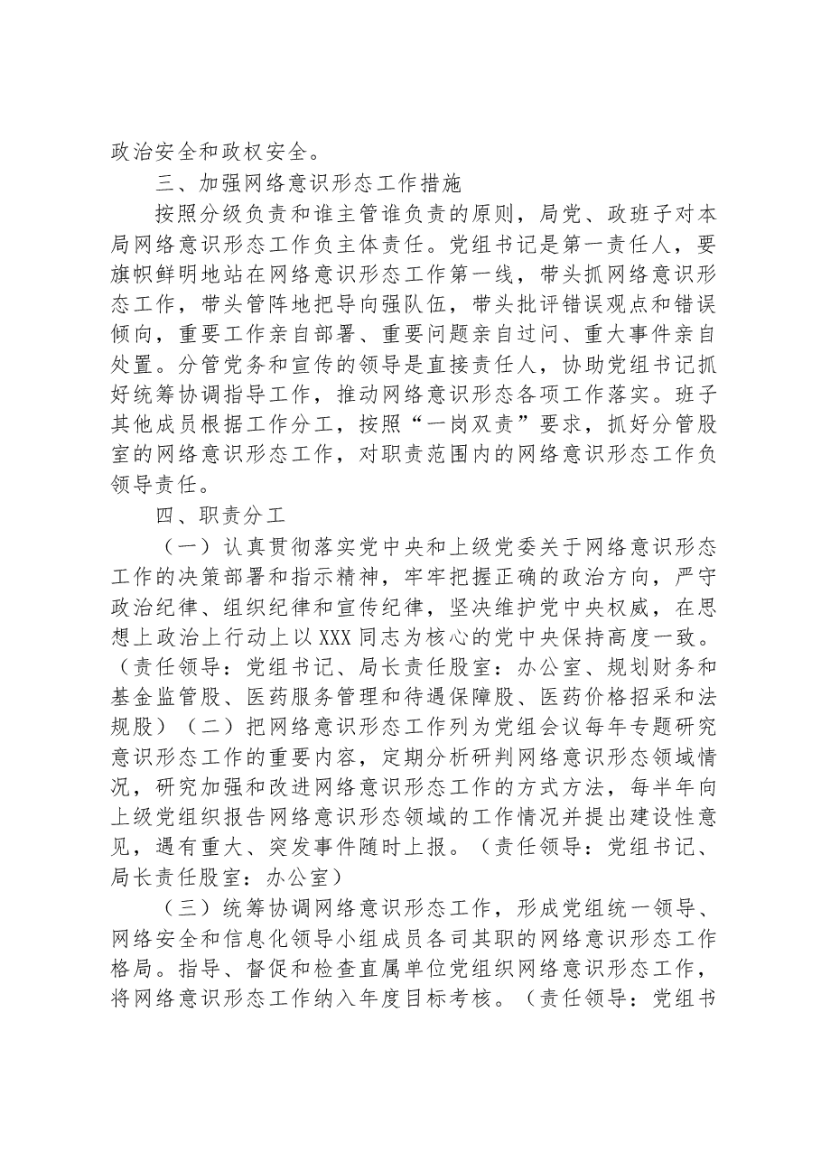 XX县医疗保障局关于进一步加强网络意识形态工作的实施方案.docx,第2页预览