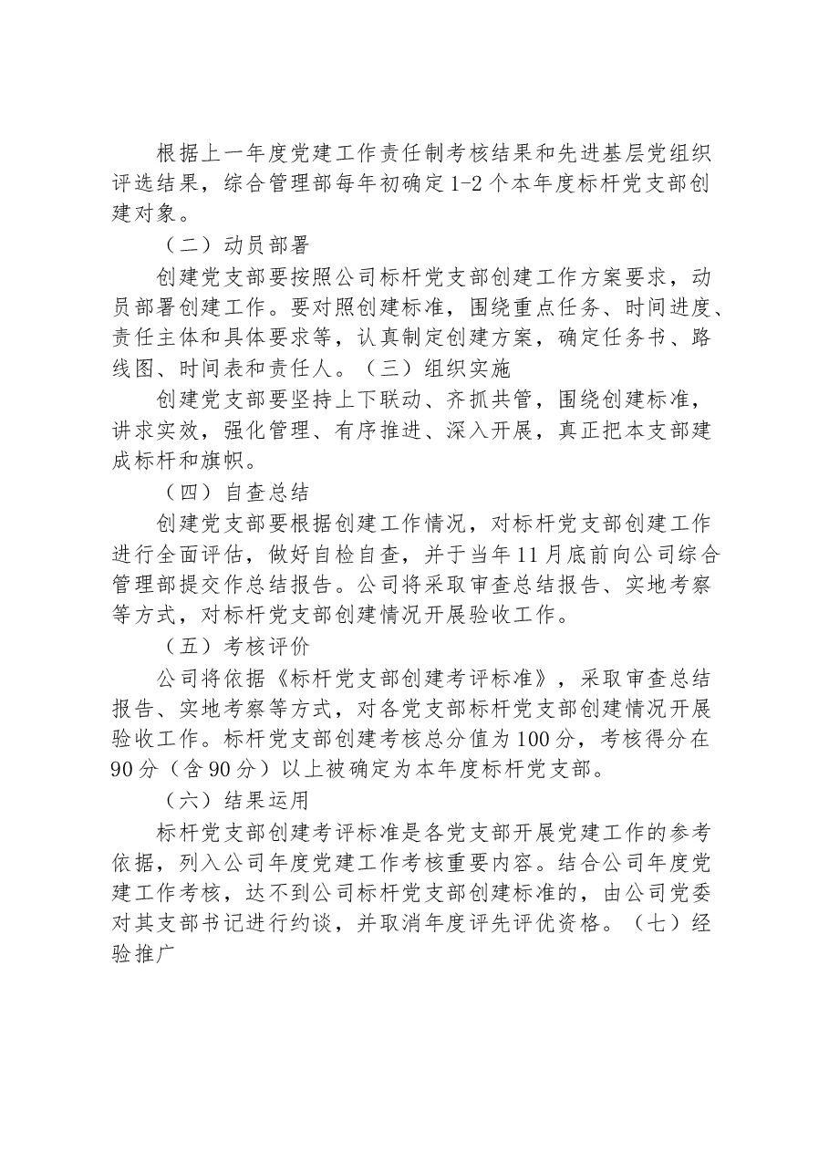 标杆党支部创建工作实施方案.docx,第4页预览