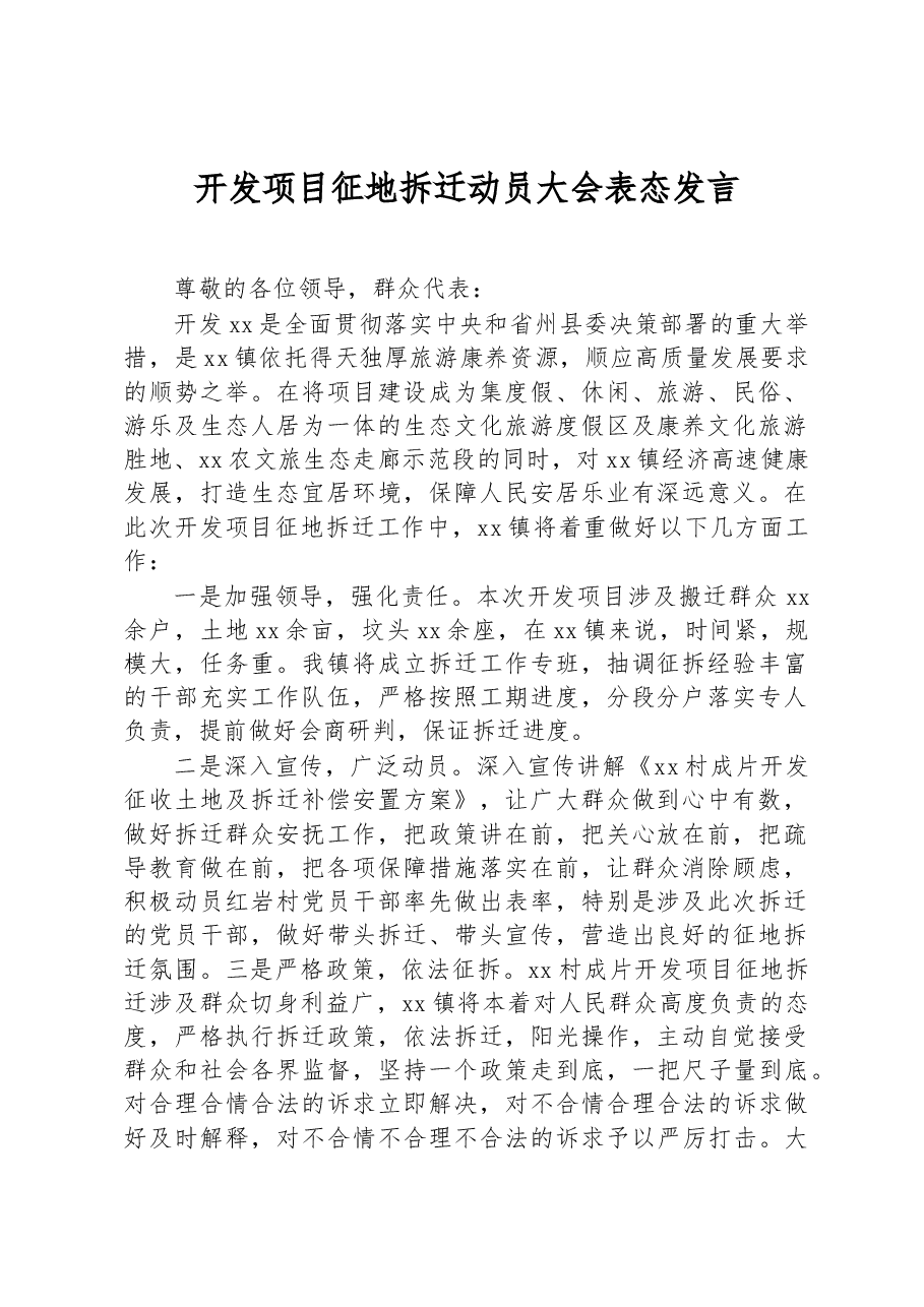 开发项目征地拆迁动员大会表态发言.docx,第1页预览