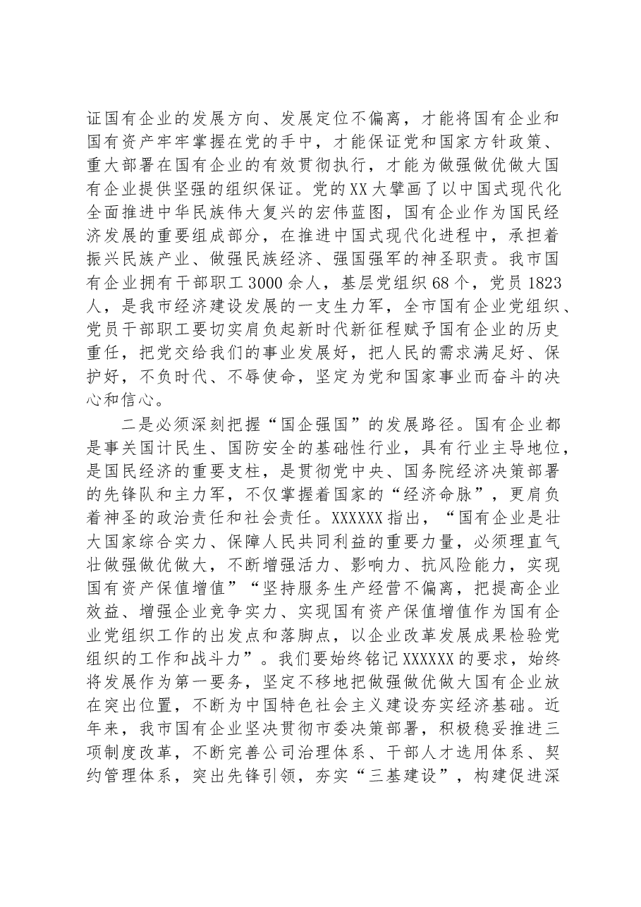 在全市国有企业基层党组织书记能力提升暨党的二十大精神培训班开班式上的讲话.docx,第2页预览
