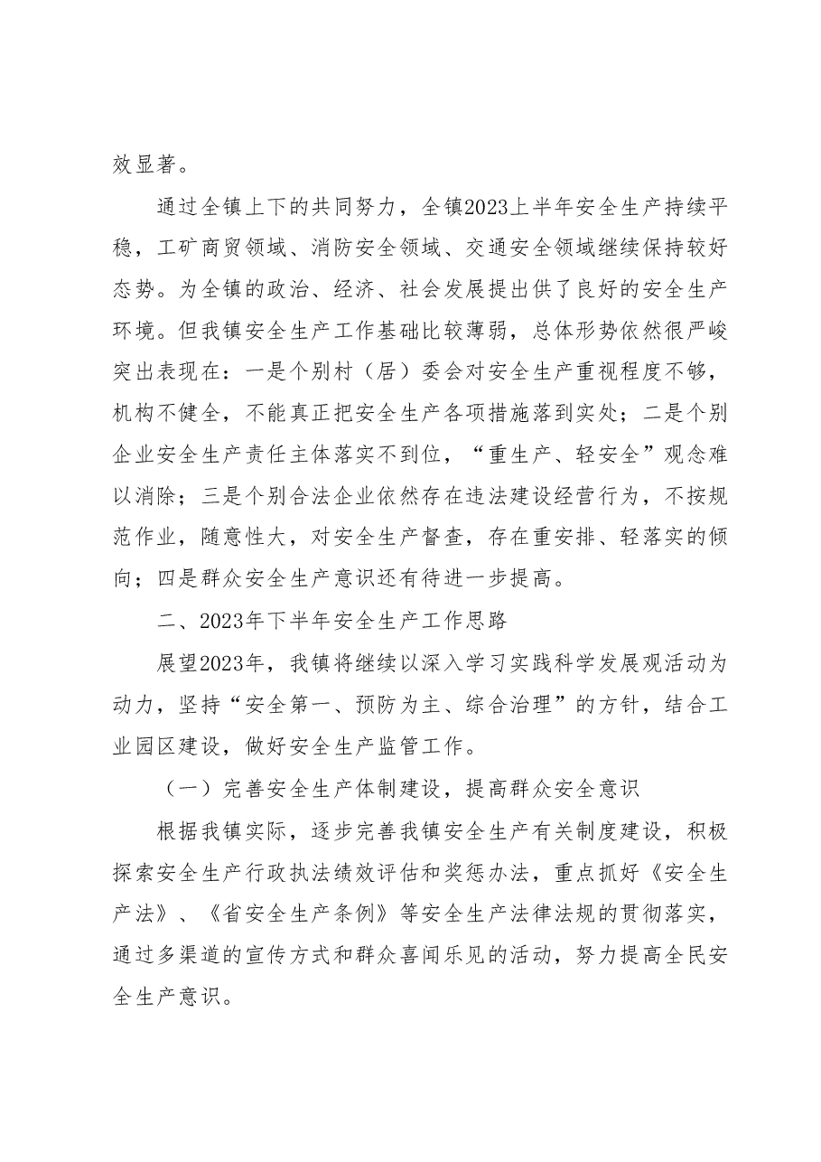 某镇2023上半年安全生产工作总结.docx,第4页预览