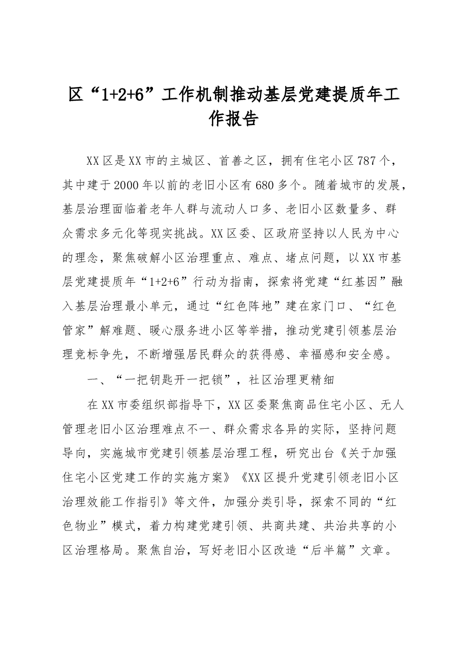 区“1+2+6”工作机制推动基层党建提质年工作报告.docx,第1页预览