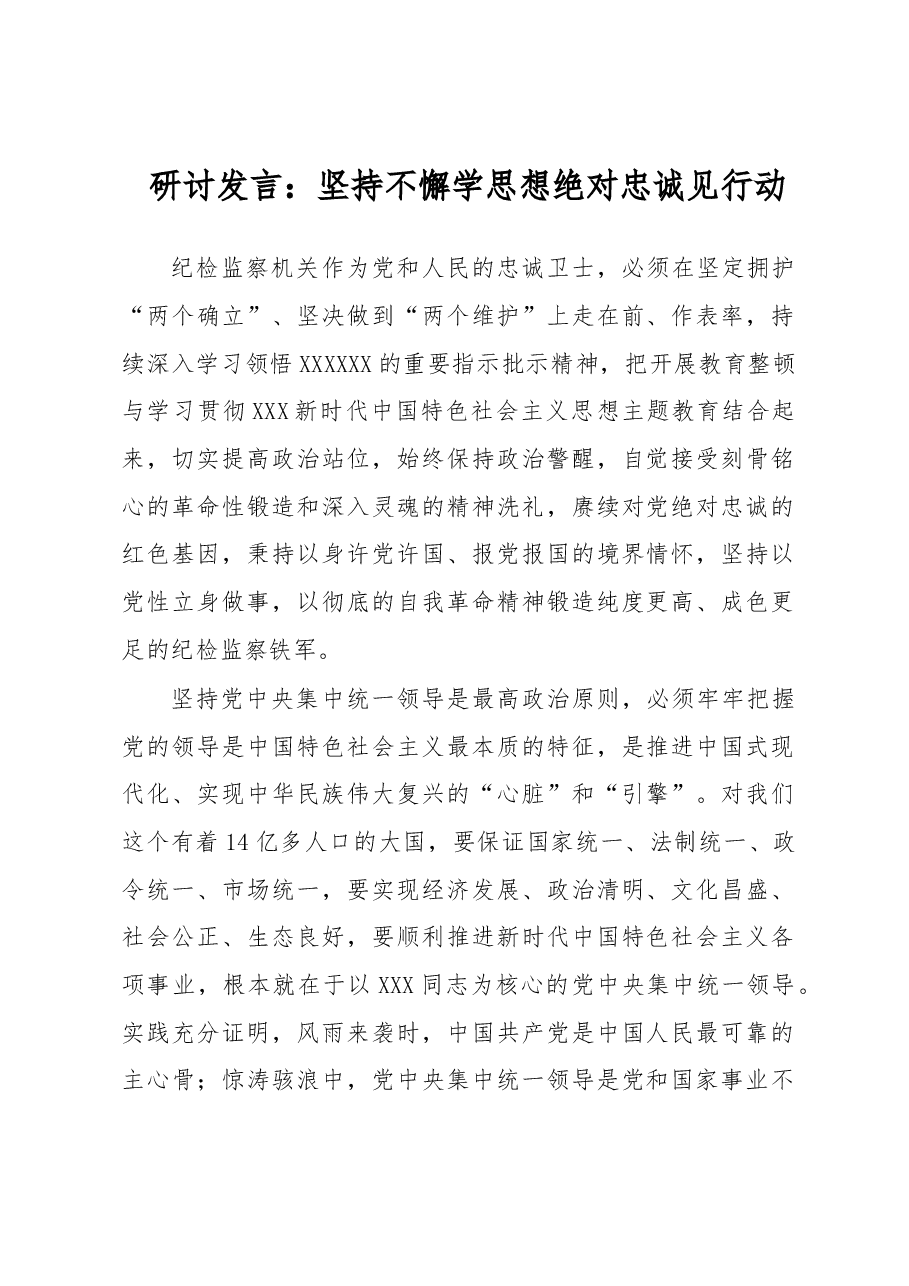 研讨发言:坚持不懈学思想绝对忠诚见行动.docx,第1页预览