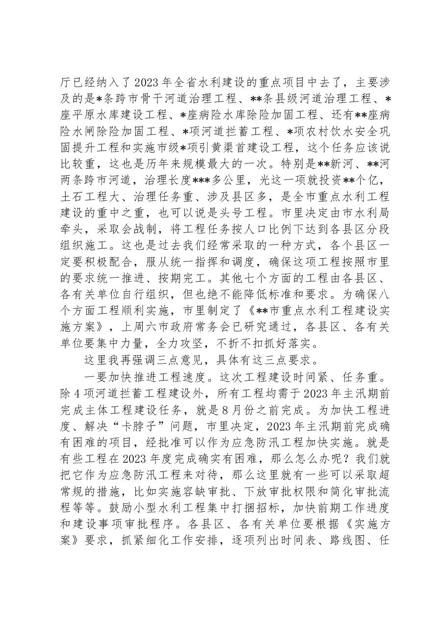市长在2023年全市重点水利工作视频会议上的讲话.docx,第2页预览