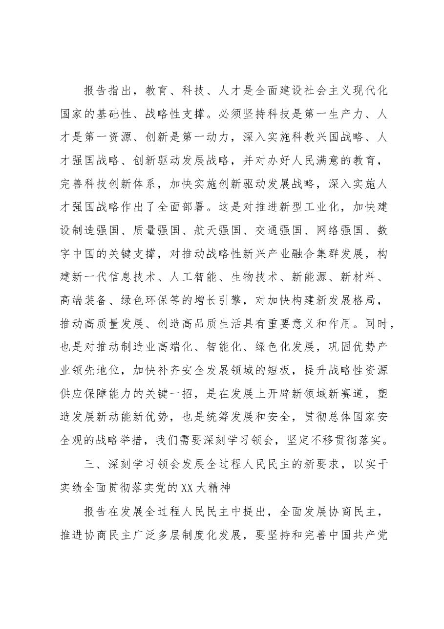 政协党组成员在中心组学习二十大的发言.docx，第4页预览