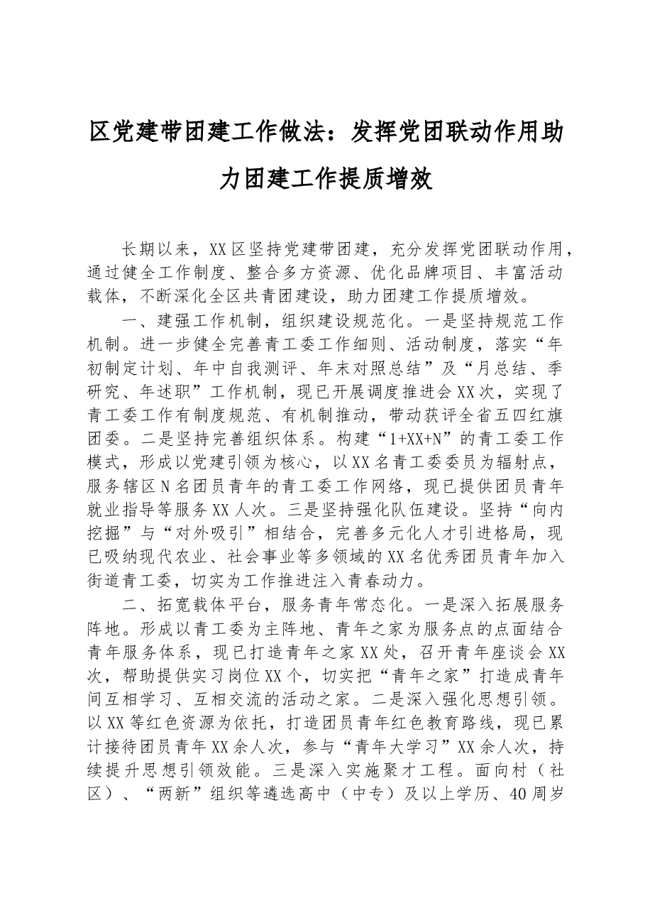 区党建带团建工作做法:发挥党团联动作用+助力团建工作提质增效.docx,第1页预览