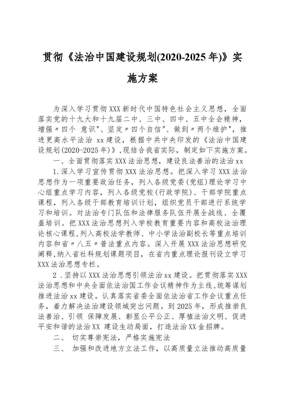 贯彻《法治中国建设规划(2020-2025年)》实施方案.docx，第1页预览