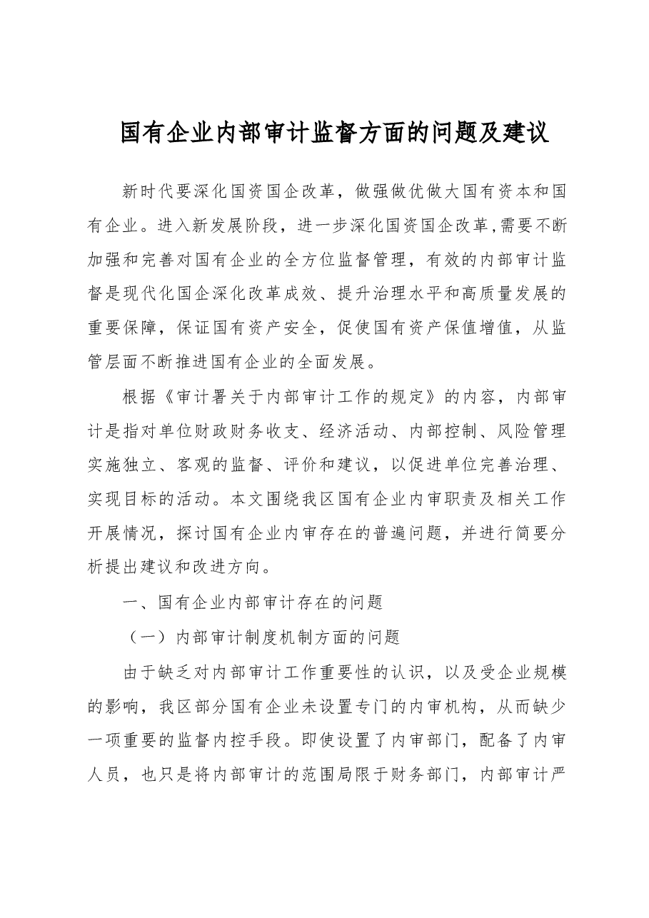 国有企业内部审计监督方面的问题及建议.docx,第1页预览