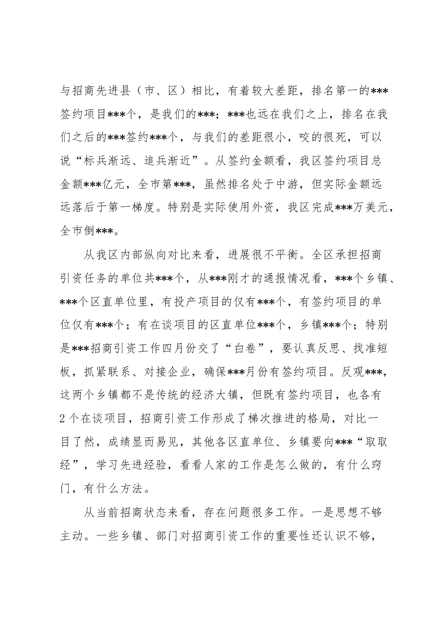 在全区招商引资调度会上的主持讲话.docx,第2页预览