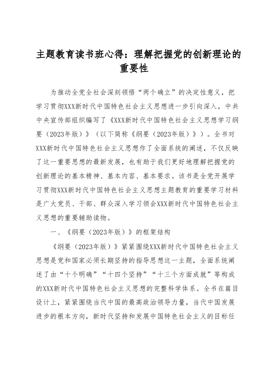 主题教育读书班心得:理解把握党的创新理论的重要性.docx,第1页预览
