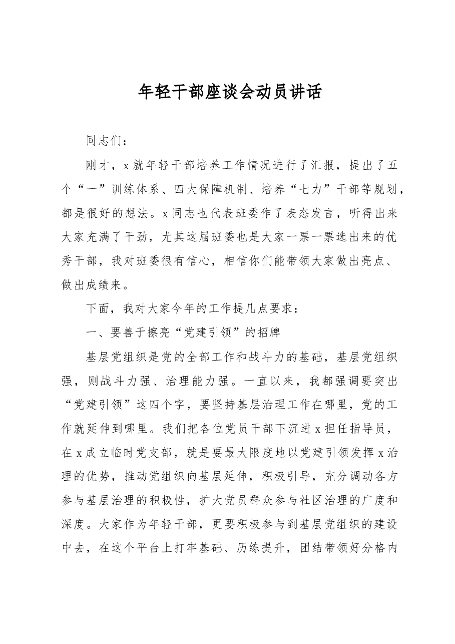 年轻干部座谈会领导讲话.doc,第1页预览