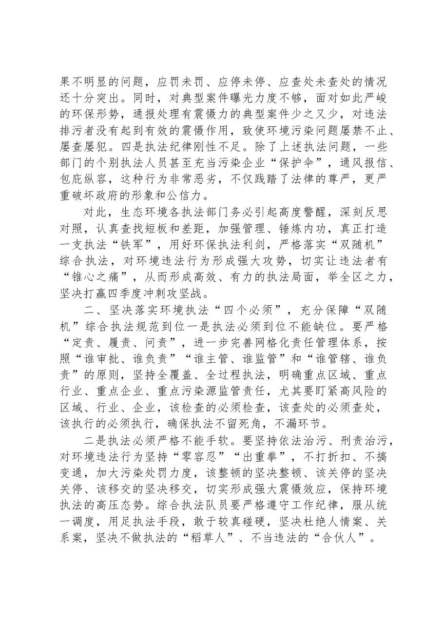 在全区生态环境综合整治执法动员会上的讲话.docx,第2页预览