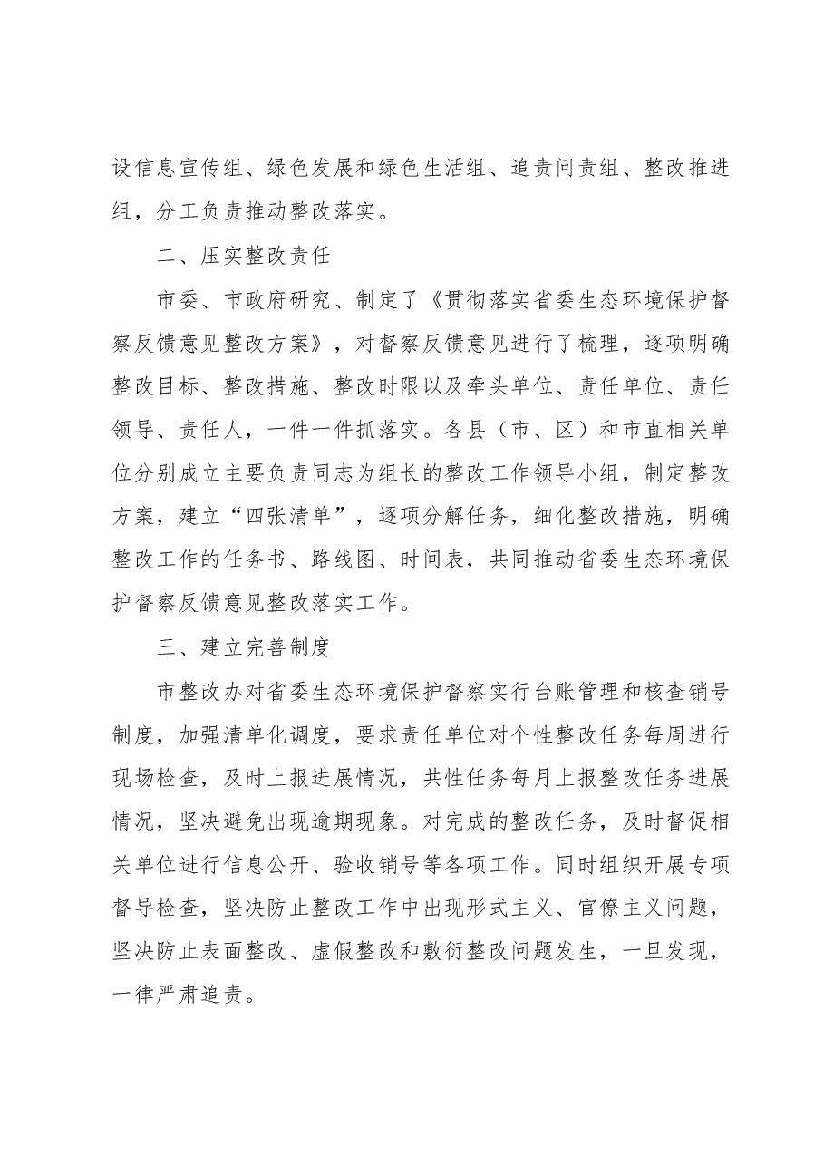 XX市省委生态环境保护督察整改落实情况报告.docx,第2页预览