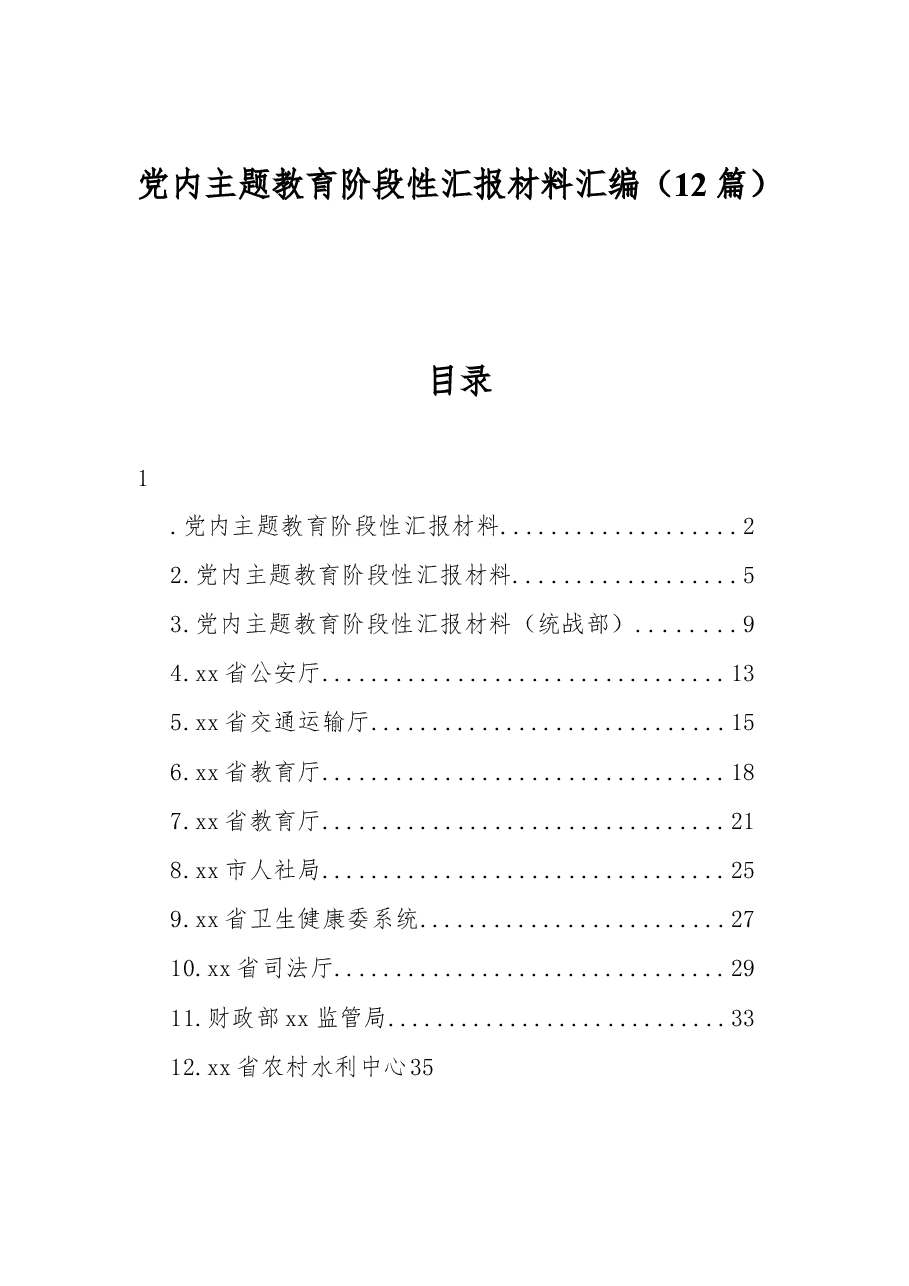 (12篇)党内主题教育阶段性汇报材料汇编.docx,第1页预览