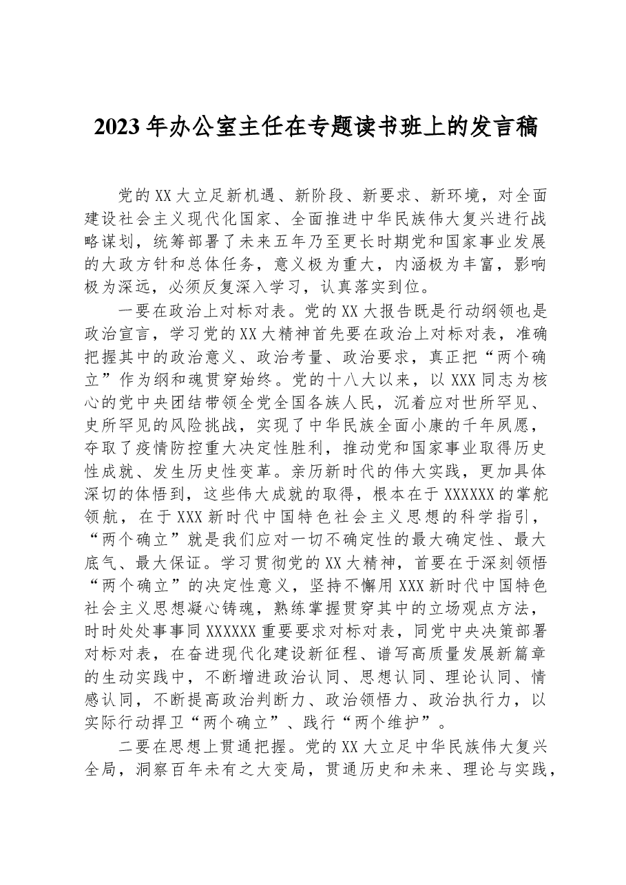 2023年办公室主任在专题读书班上的发言稿.docx,第1页预览