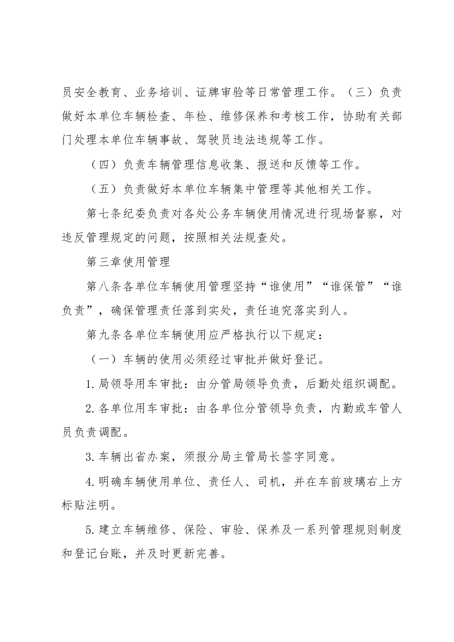 xxx局机动车辆管理办法.docx,第2页预览