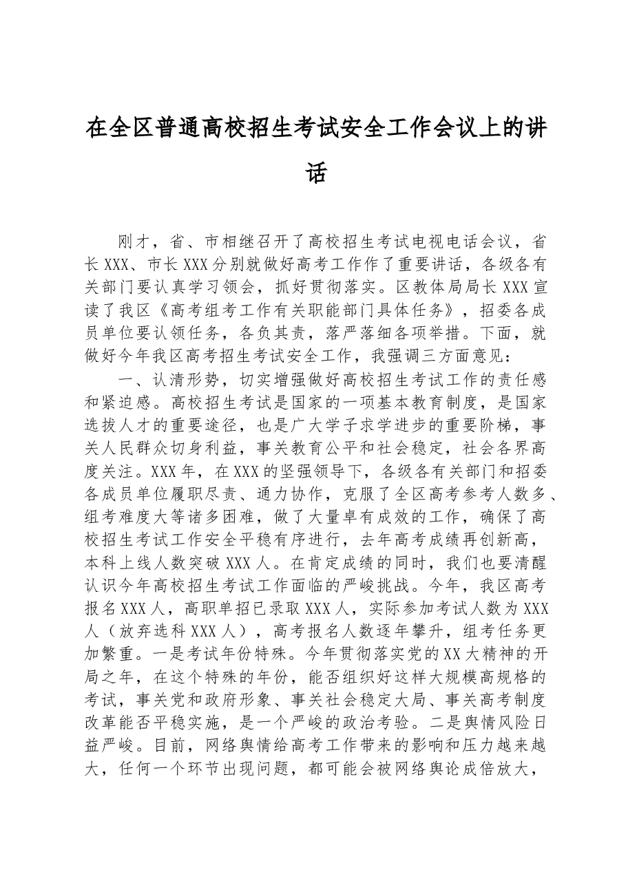 在全区普通高校招生考试安全工作会议上的讲话.docx,第1页预览