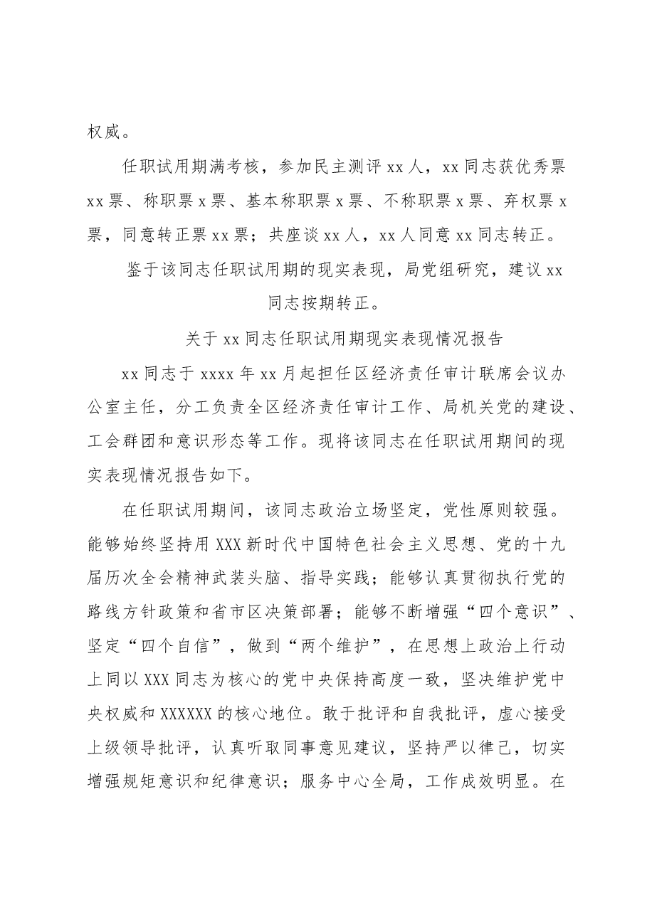 (3篇)关于xx同志任职试用期现实表现报告汇编.docx,第3页预览
