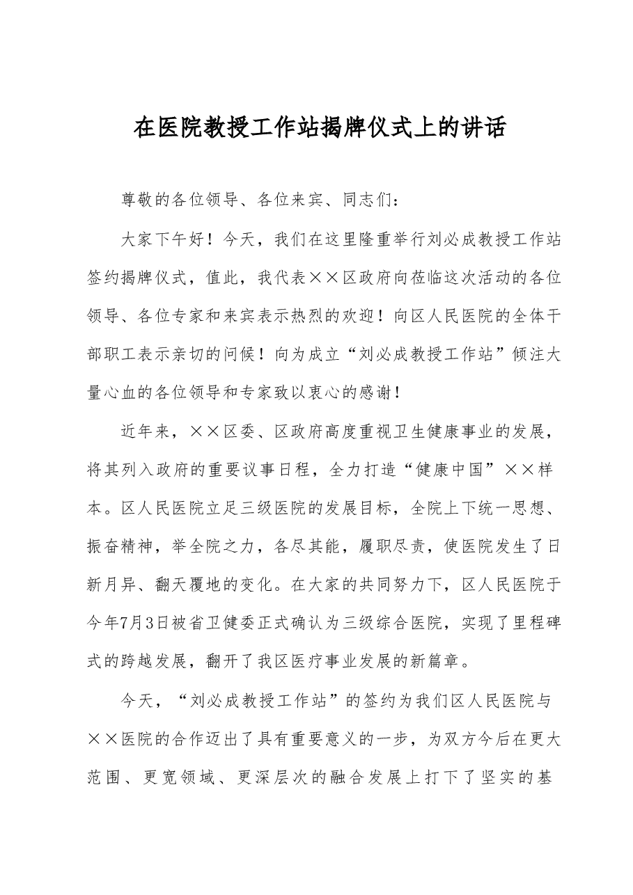 在医院教授工作站揭牌仪式上的讲话.docx,第1页预览