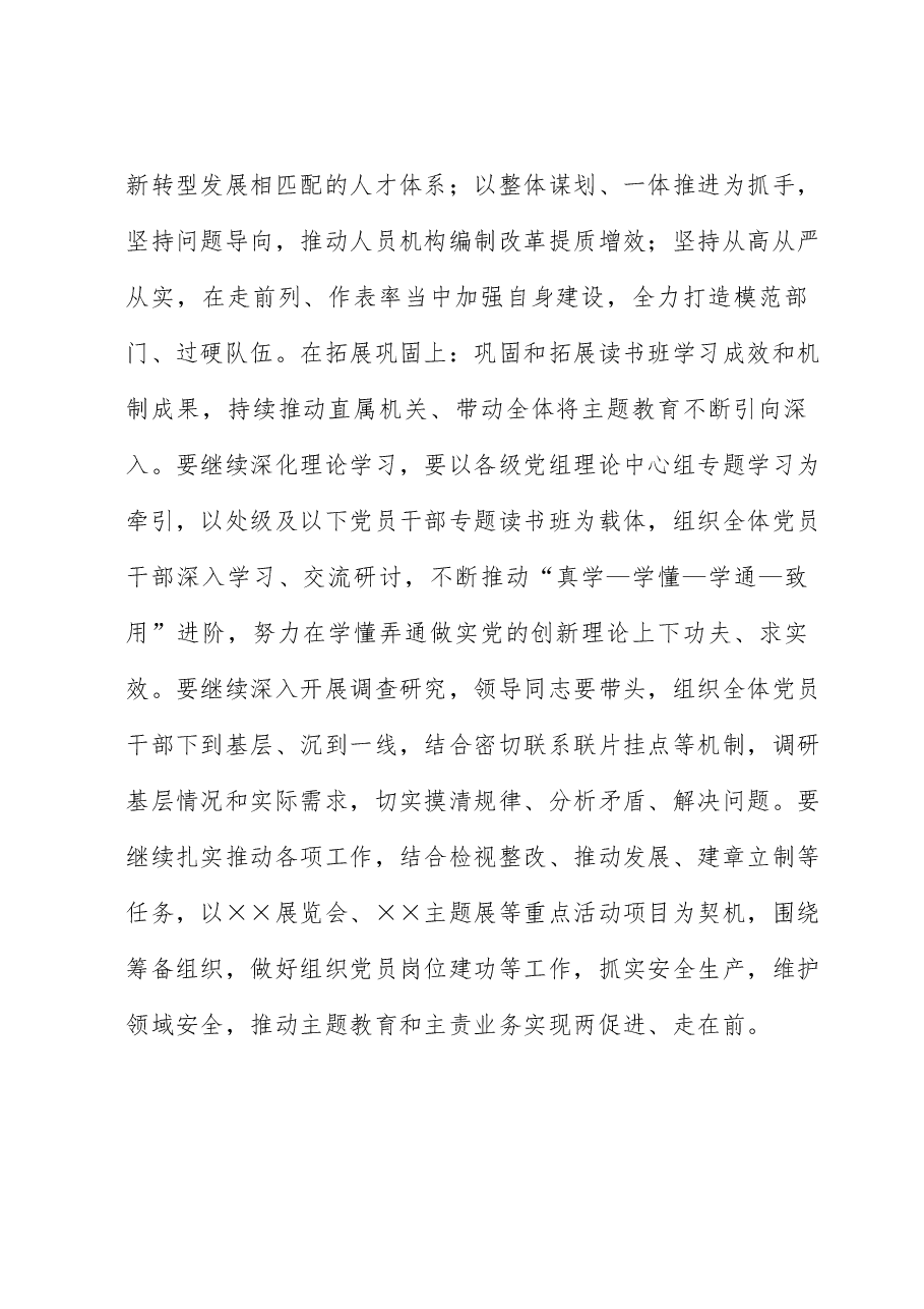在主题教育读书班结业式上的总结讲话.docx,第4页预览